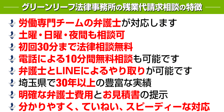 グリーンリーフ法律事務所の残業代請求相談の特徴