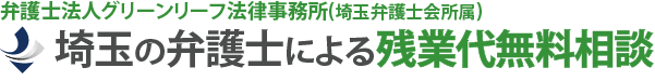 埼玉の弁護士による残業代請求無料相談